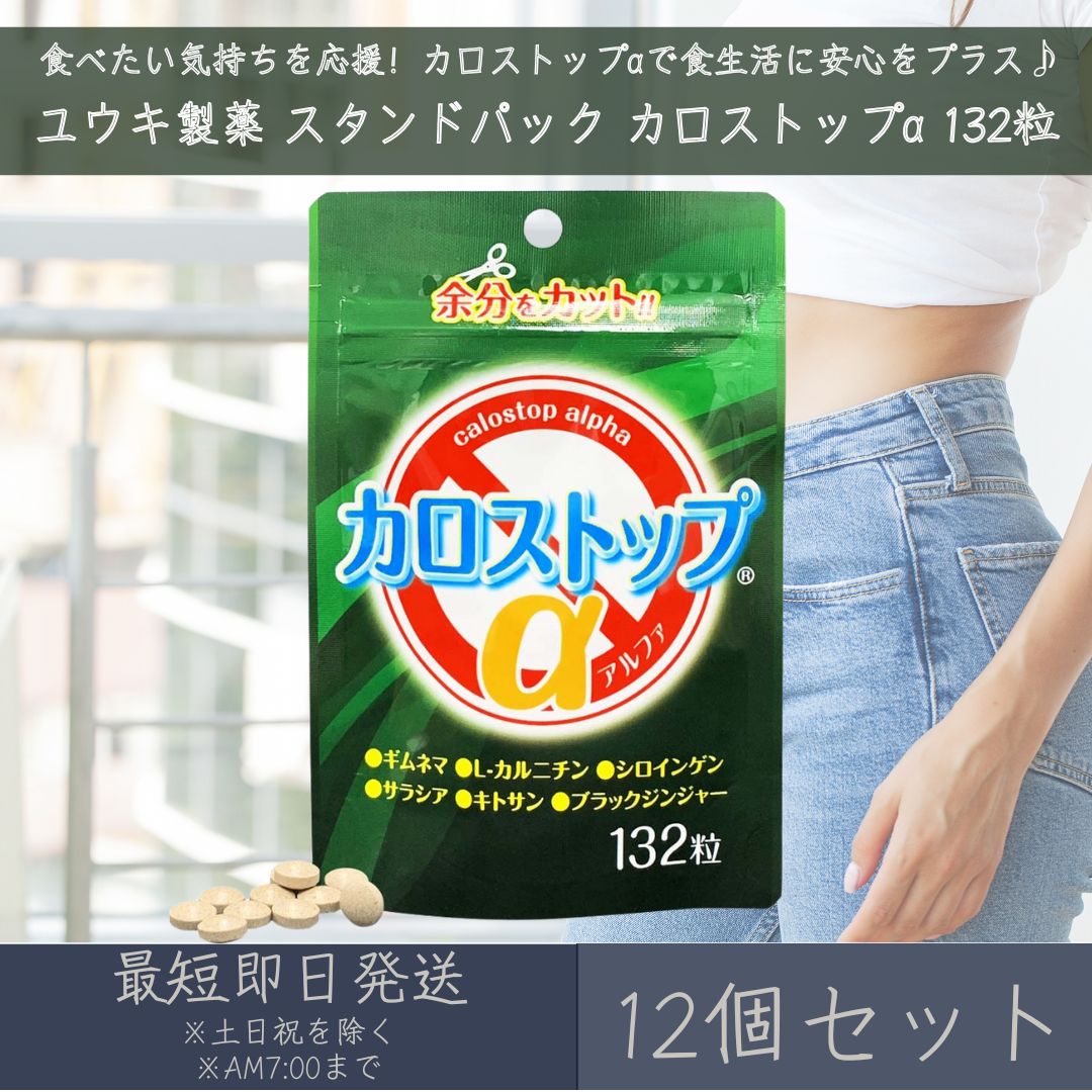 【ユウキ製薬】スタンドパック カロストップα 132粒 12個セット | サプリ サプリメント 健康補助食品 食事サポート ダイエット 食べすぎ 糖質 脂質 食生活サポート 国内製造 送料無料 ギムネマ カルニチン サラシア キトサン シロインゲン ブラックジンジャー 食物繊維