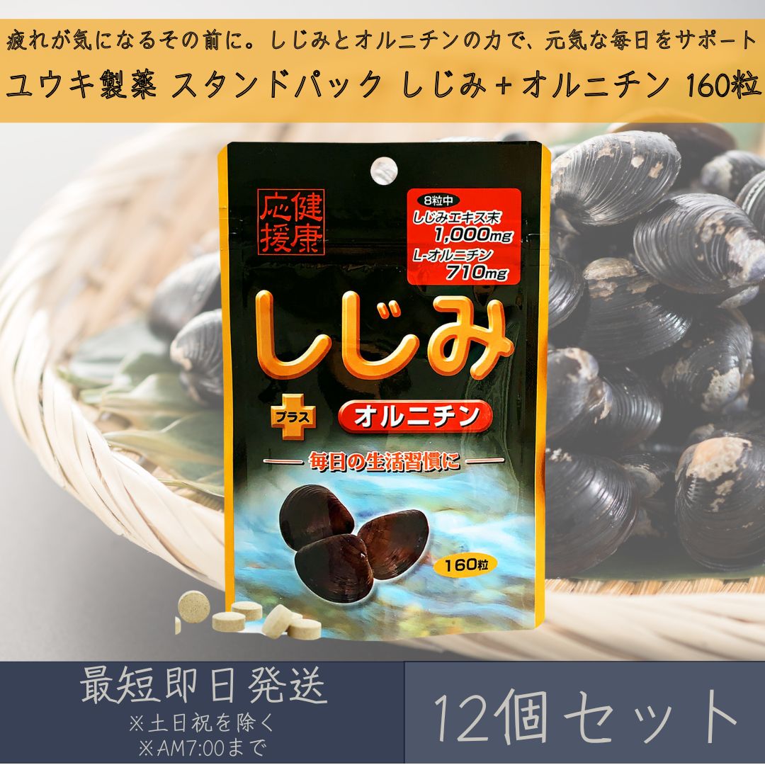 【ユウキ製薬】 照明ランプ容器に並べる しじみ オルニチン 12個書き割り ｜ 生き肝世話をする 二日酔 気疲れ取り戻すこと 営養素かばい立て食料雑貨類 サプリ 加えること 国内生み出すこと 無加えること 貨物輸送無料 【差し上げ物相応う】 【ソーシャルギフト相応う】 差し上げ物