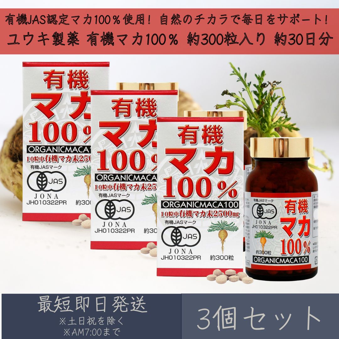 【ユウキ製薬】 有機マカ100％ 約300粒 約30日分 3個セット ｜有機JAS認定 有機マカ粒 ｜ 無添加 保存料不使用 ｜ マカ maca 精力 活力 美容 健康 サプリ サプリメント 妊活 元気 ｜ 国内製造 送料無料 オーガニック 男性 女性 粒タイプ