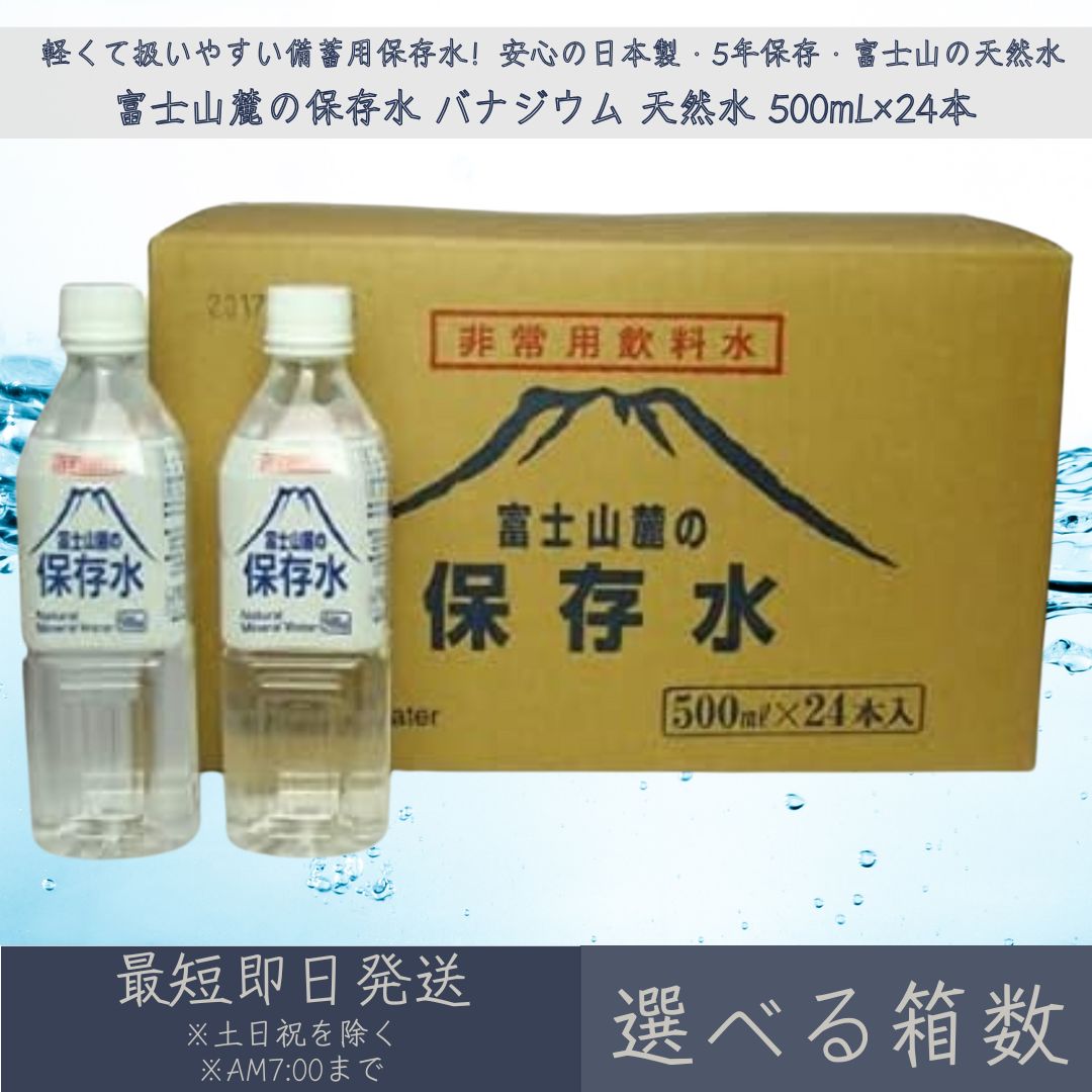 【選べる箱数】 富士山麓の保存水 バナジウム 天然水 500ml 1ケース24本入| 災害 防災 備蓄 5年保存 長期保存水 災害対策 備蓄水 ミネラルウォーター 非常用飲料水 防災グッズ 送料無料 保存水 軟水 ケース販売 まとめ買い|ネイチャーの丘
