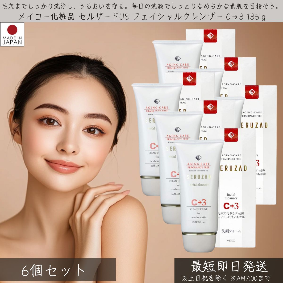 メイコー化粧品 セルザードUS フェイシャルクレンザー C→3 135g 6個セット │ MEIKO 洗顔フォーム 保湿洗顔フォーム スキンケア 保湿 うるおい なめらか しっとり 毛穴 乾燥 無添加 大豆 酵母 濃密泡 クリームタイプ 美容 美肌 素肌 洗顔