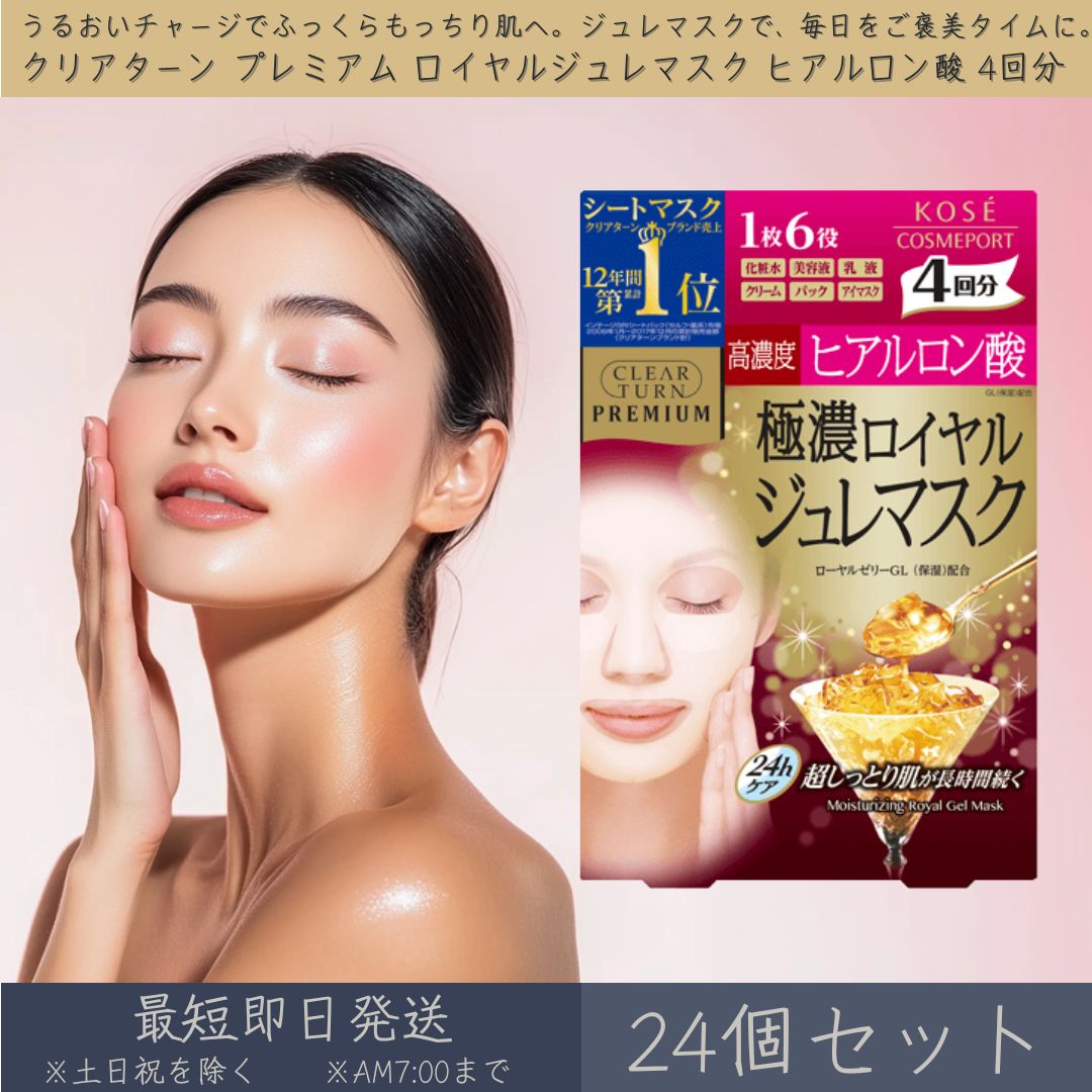 コーセーコスメポート 【クリアターン】 プレミアム ロイヤルジュレマスク ヒアルロン酸 4回分 24個セット │ KOSE COSMEPORT CLEAR TURN PREMIUM シートマスク シートパック フェイスマスク フェイスパック スキンケア オールインワン 保湿 うるおい プレミアムケア