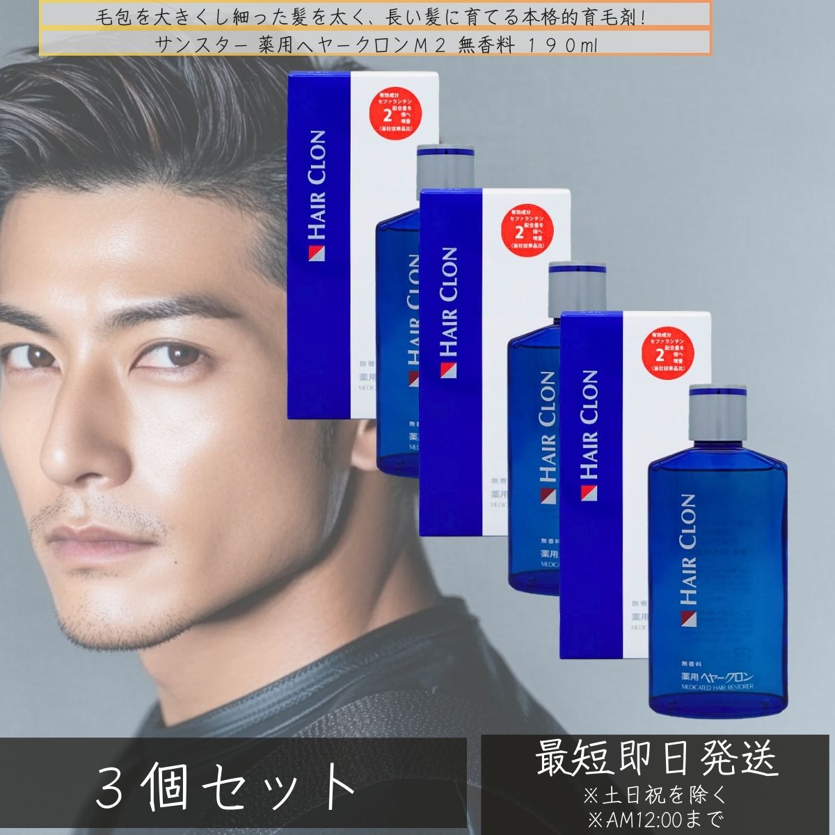 サンスター 薬用ヘアークロン M2 190ml ×3個書き割り │ 無芳ばしさ 育毛剤 育毛 頭皮世話をする スカルプケア スキャルプケア ヘアークロン 専門的用 メンズ 成人男性用 SUNSTAR 【差し上げ物相応う】 【ソーシャルギフト相応う】 差し上げ物