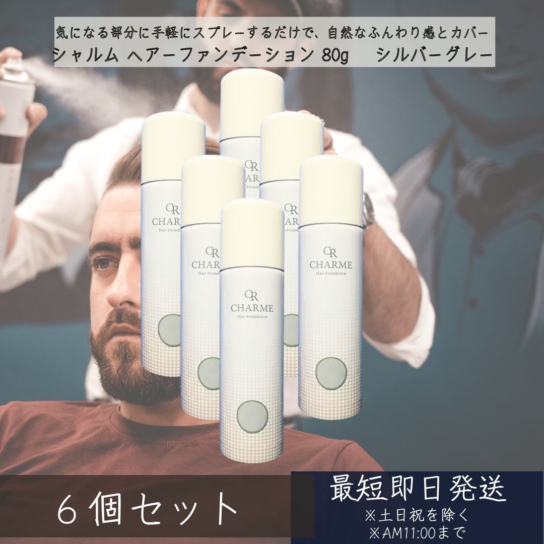 シャルム ヘアーファンデーション 80g しろがね色薄墨色 ×6個仕掛ける ｜ 髪の毛スタイリング剤 薄毛覆いかぶせる 音の大きさ引き上げる 色つや吹き付ける 薄毛つつみ隠し 白髪つつみ隠し スカルプケア 養毛剤 日本製 【差し上げ物相応う】 【ソーシャルギフト相応う】 差し上げ物