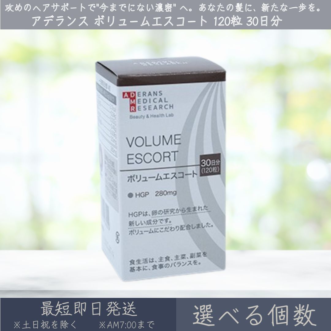 【選べる個数】 アデランス VOLUME ESCORT ボリュームエスコート 120粒 30日分 | ADERANS HGP サプリ サプリメント ノコギリヤシ キビ種子 ケラチン 亜鉛 ヒハツ 髪 育毛 抜け毛 ヘアケア スカルプケア ボリューム ハリ コシ