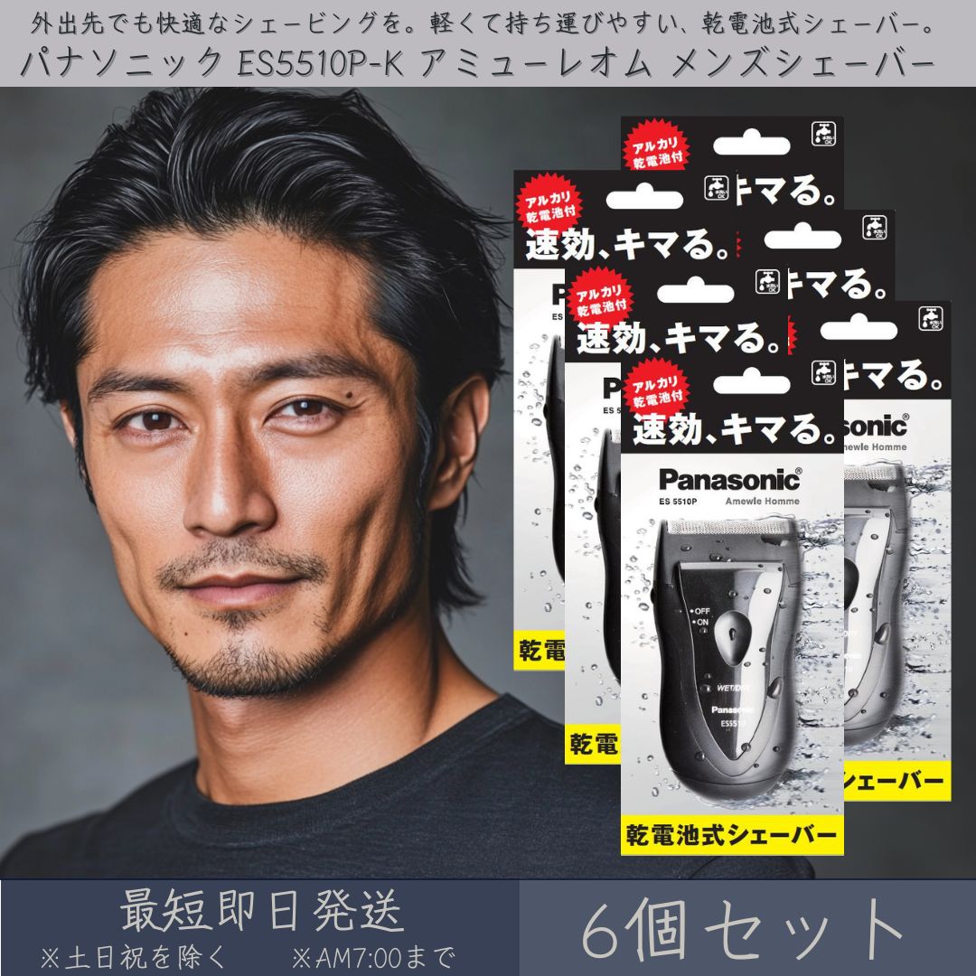 パナソニック ES5510P-K アミューレオム メンズシェーバー 乾電池付 6個セット │ Panasonic 乾電池式 シェーバー 電動シェイバー 電気シェイバー シェービング ステンレス刃物鋼 髭剃り メンズ 男性 黒 ブラック 清潔 水洗い 持ち運び 携帯 出張 旅行｜ネイチャーの丘