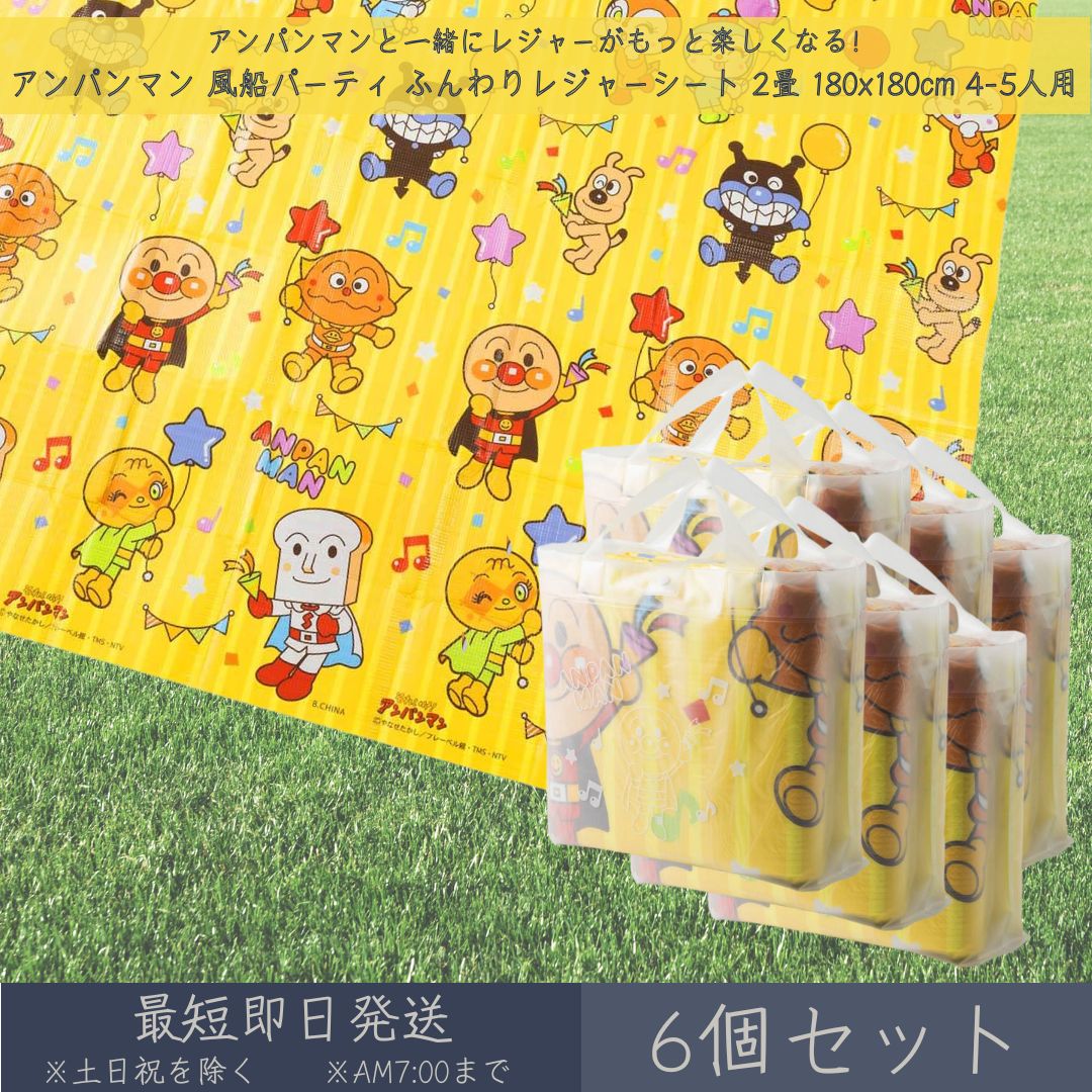 それいけ！ アンパンマン 風船パーティ ふんわりレジャーシート 2畳 180x180cm 4-5人用 6個セット │ アサヒ興洋 厚手 大判 レジャー アウトドア 遠足 ピクニック キャンプ お花見 運動会 海 キャラクター お弁当 ランチ 子ども 子供 キッズ 敷物 手提げバッグ付