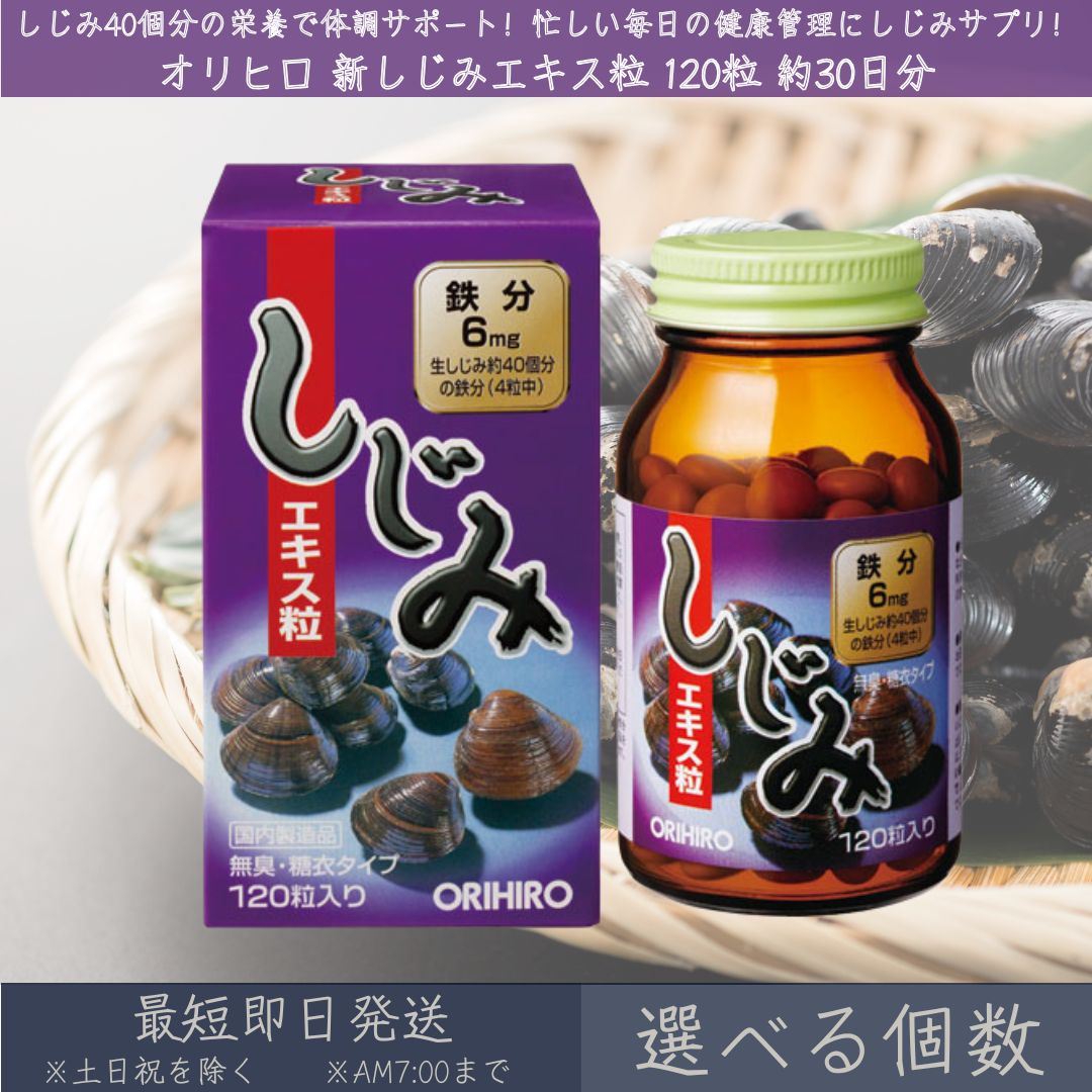 【選べる個数】【オリヒロ】 新しじみ抽出エキス粒 120粒入 30日分 | orihiro しじみ しじみ抽出エキス サプリ 加えること 鉄分 鉄 お酒 美容 食事制限 シスチン ヴィタミン 葉酸 無臭糖衣手合い 鉄分不完全さ 【差し上げ物相応う】 【ソーシャルギフト相応う】 差し上げ物