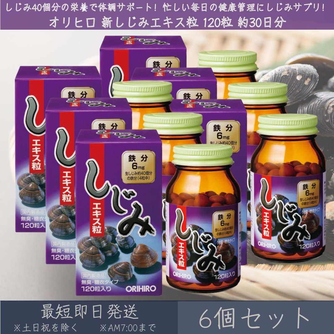 【オリヒロ】 新しじみ抽出エキス粒 120粒入 6個仕掛ける | orihiro しじみ しじみ抽出エキス サプリ 加えること 鉄分 鉄 お酒 美容 食事制限 シスチン ヴィタミン 葉酸 無臭糖衣手合い 鉄分不完全さ 【差し上げ物相応う】 【ソーシャルギフト相応う】 差し上げ物