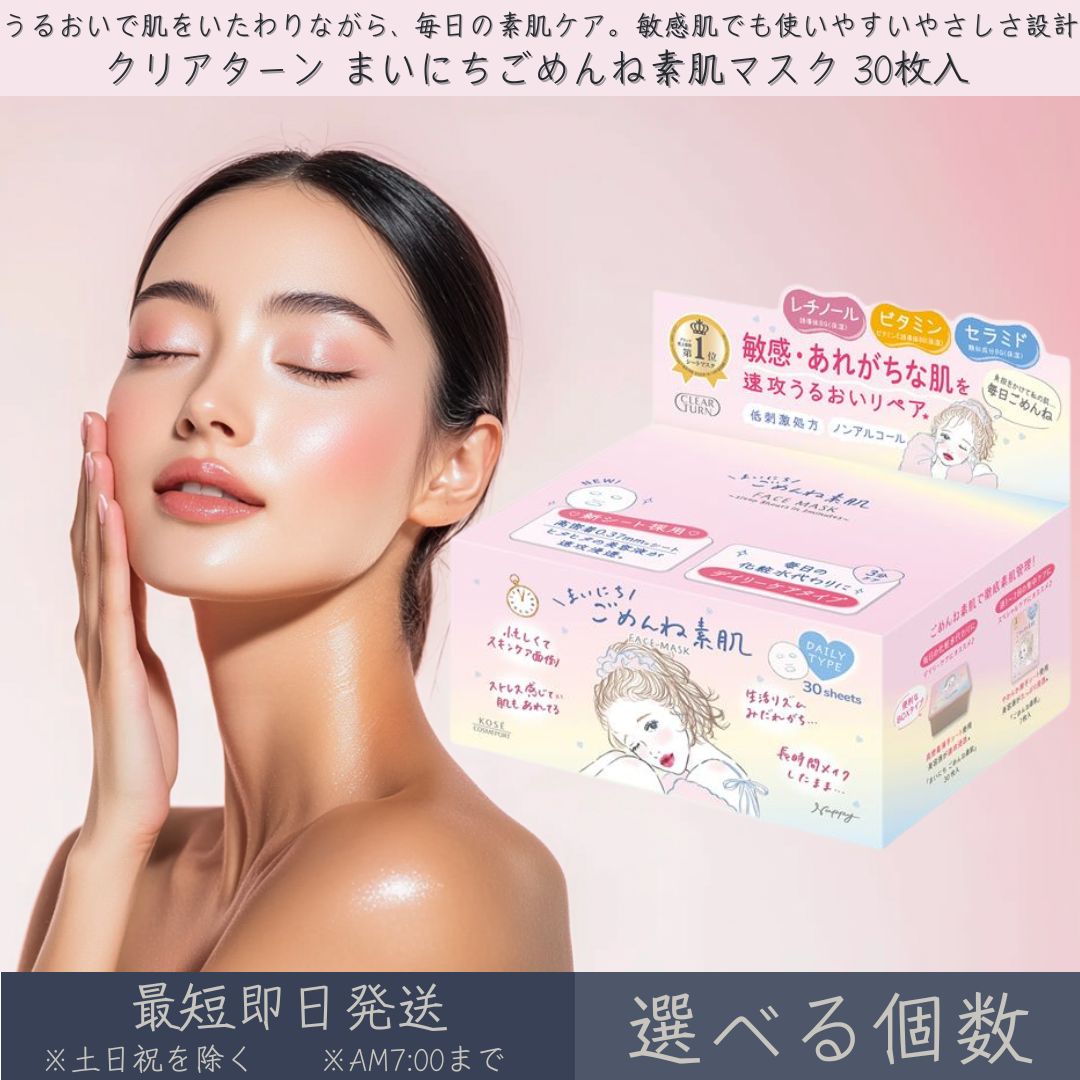 【選べる個数】 コーセーコスメポート 【クリアターン】 まいにちごめんねひと肌恍ける 30枚入 │ KOSE COSMEPORT CLEAR TURN 腰掛け恍ける 人間の顔恍ける ひと肌世話をする 感じやすい肌 肌あれ 結集する世話をする 弱酸性 低揺りうごかす デイリー恍ける ごめんねひと肌 容器に並べる