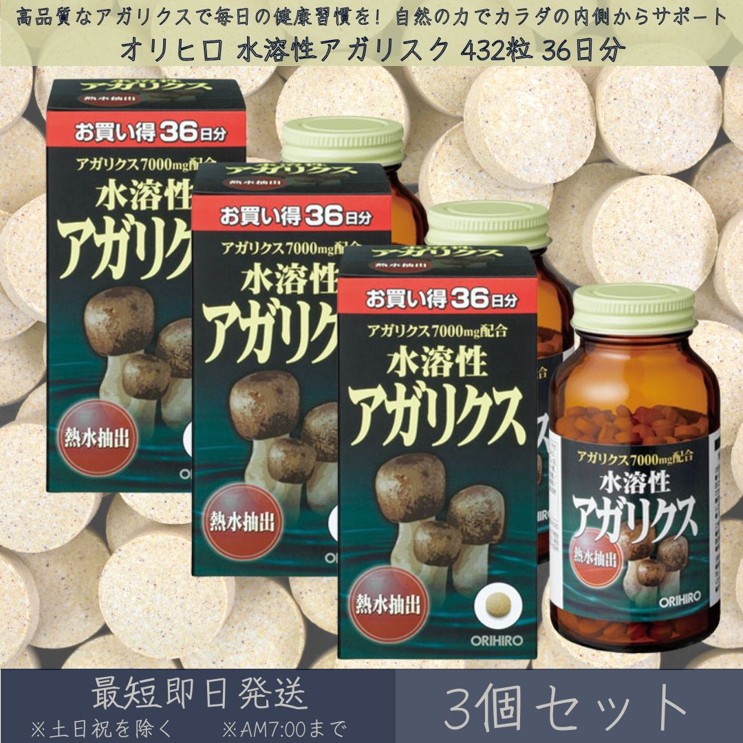 【オリヒロ】 水溶性アガリクス 432粒 36日分 3個セット | orihiro 水溶性 アガリクス サプリ サプリメント アガリクスエキス アガリクス茸 ベータグルカン ビタミン ミネラル 健康補助食品 熱水抽出 免疫 ストレス 7,196円