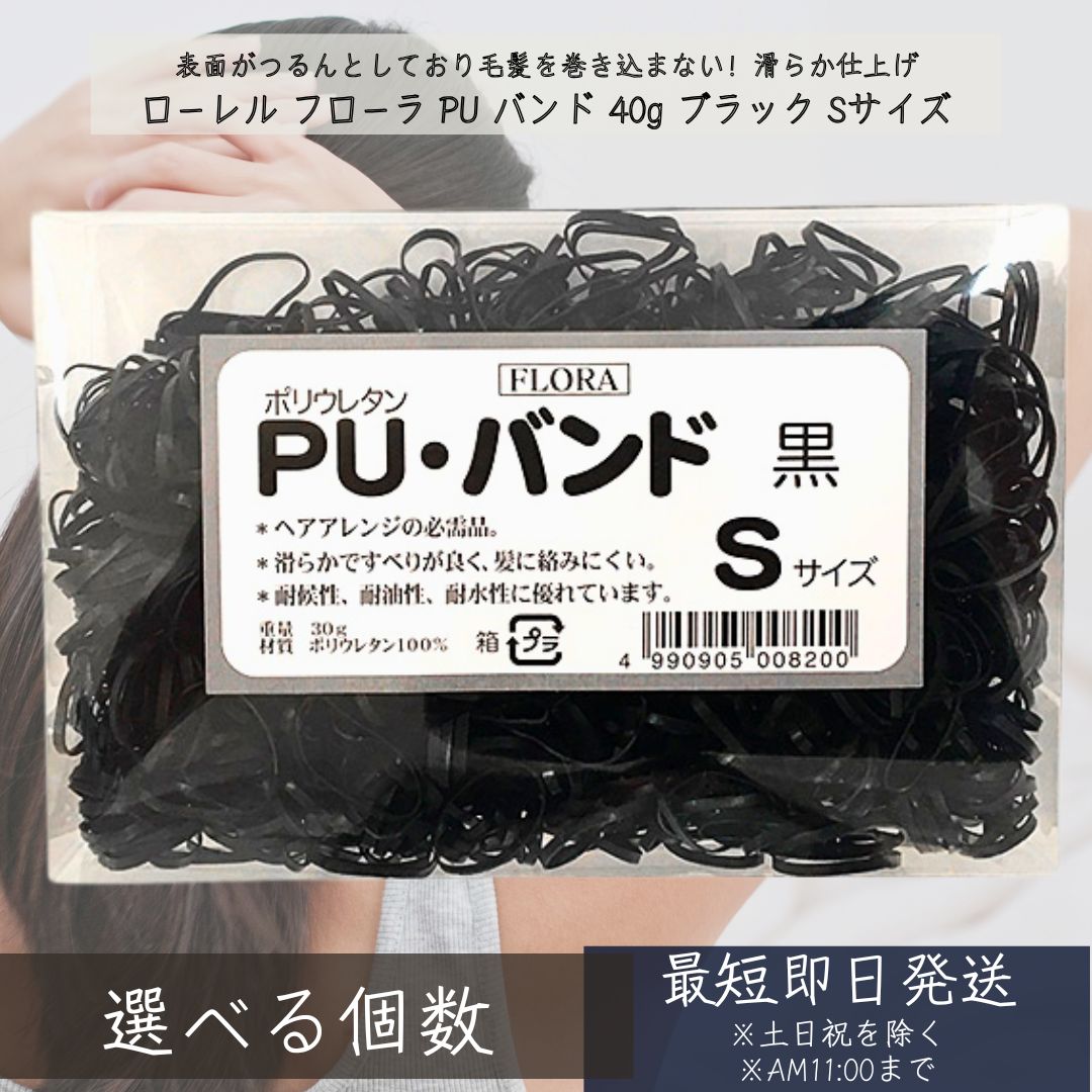 フローラ ＰＵ バンド ３０g ブラック Ｓｻｲｽﾞ │PUバンド ヘアゴム ポリウレタン 丈夫 べとつきなし アップスタイル まとめ髪 パウダー不要 耐候性 耐油性 耐水性 なめらか ヘア セット