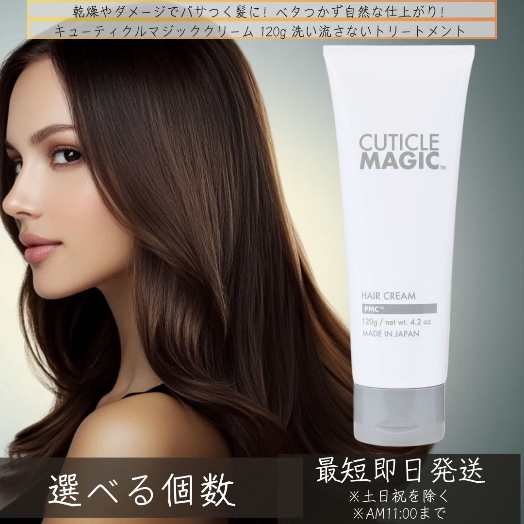 ピュアマリアコスメティック キューティクルマジック 髪の毛皮膚軟化剤 120g│洗い流さない手当て  美容室独り占め 養毛剤  しっとり つるつる サラサラ 【差し上げ物相応う】 【ソーシャルギフト相応う】 差し上げ物