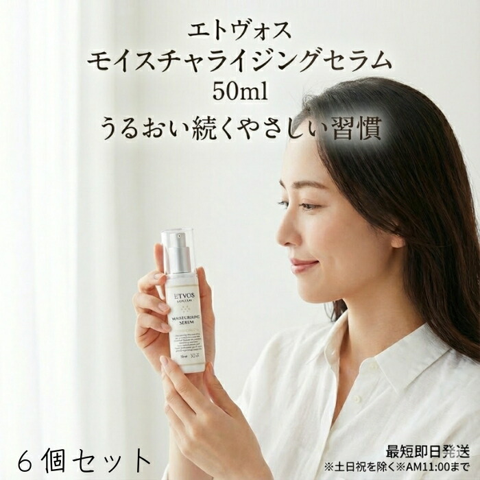 エトヴォス セラミドスキンケア　モイスチャライジングセラム 50ml ×6個セット │ 美容液 美容液 保湿美容液 パラベンフリー 乳液 保湿 敏感肌 乾燥肌 無添加 セラミド ヒト型セラミド