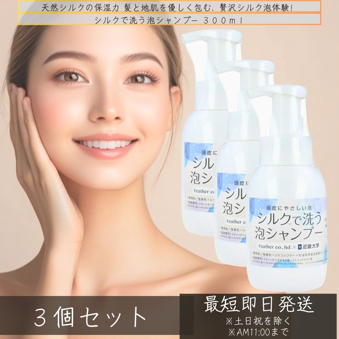 フェザー レオンカ シルクで洗う泡シャンプー 300ml ×3個セット｜近畿大学 薬学部 フェザー株式会社 共同開発商品 シャンプーシルク 敏感肌 頭皮 やさしい 薄毛 抜け毛 お悩み 低刺激