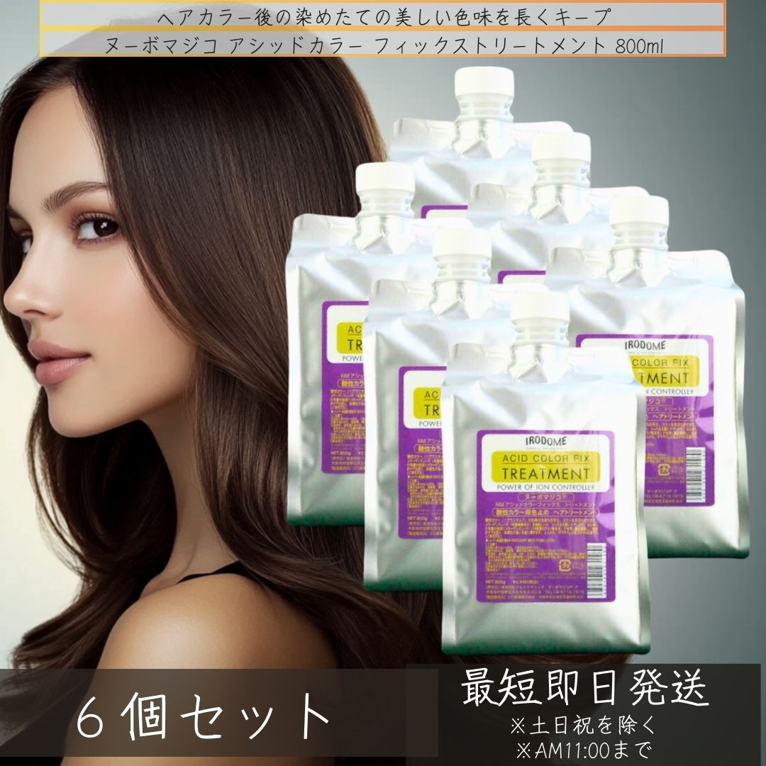 ヌーボマジコ アシッドカラーフィックストリートメント 800ml ×6個セット│ 酸性カラー用シャンプー カラートリートメント 美容室専売 ヘアトリートメント ヘアカラー カラーリング