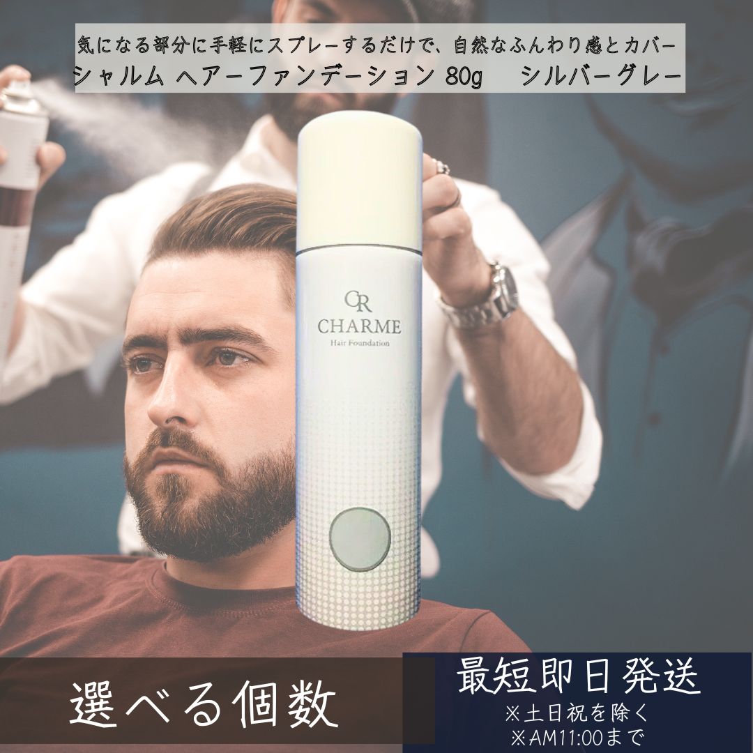 シャルム ヘアーファンデーション 80g しろがね色薄墨色 ｜ 髪の毛スタイリング剤 薄毛取りまかなう 音の大きさ繰り上げる 色つや吹きつける 薄毛つつみ隠し 白髪つつみ隠し 育毛剤併用可 スカルプケア 養毛剤 日本製 【差し上げ物相応う】 【ソーシャルギフト相応う】 差し上げ物