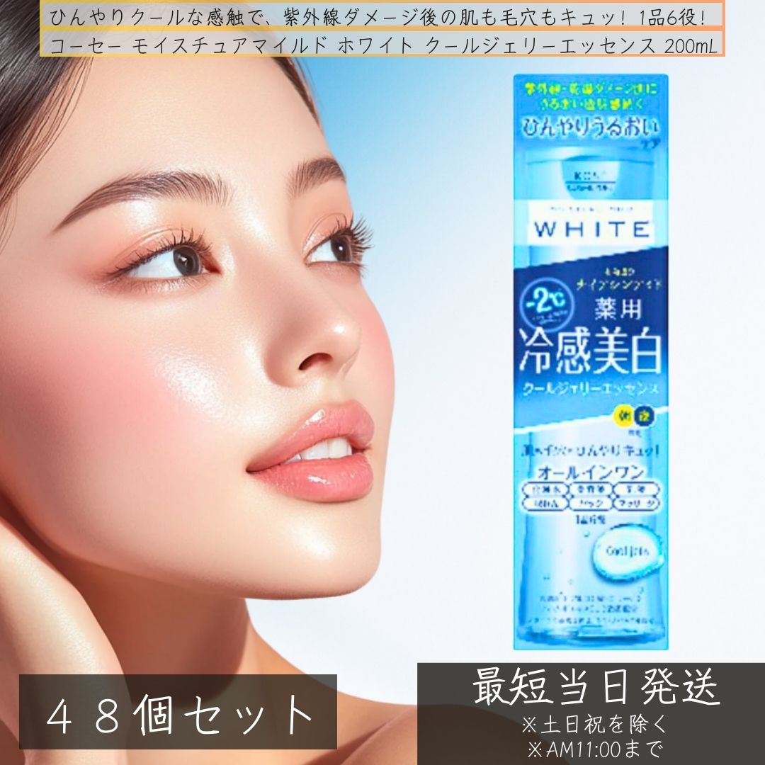 コーセー モイスチュア もの柔らか 白いこと 薬用 冷感美白 クールジェリー 抽出エキス 200ml ×48個仕かける │ 冷やりとした 冷感 ゼラチン オールインワン かざり付ける水 美容液 乳状液 風呂敷き包み ひんやり 【差し上げ物相応う】 【ソーシャルギフト相応う】 差し上げ物