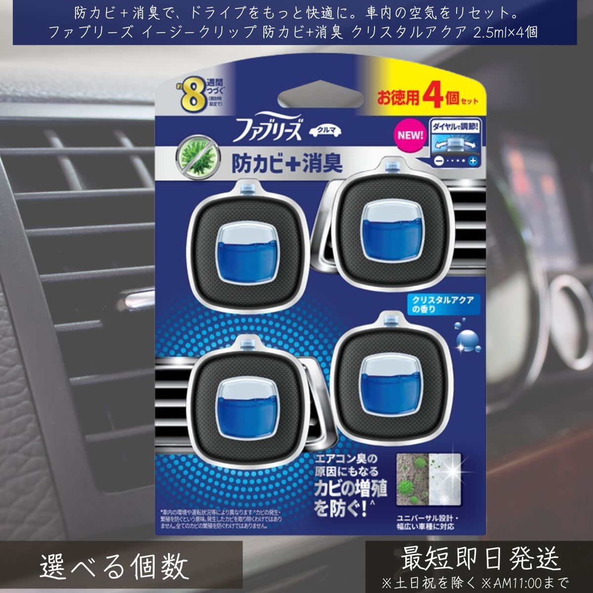 P&G 【ファブリーズ】 イージークリップ 防カビ+消臭 クリスタルアクア 2.5ml×4個 | febreze 消臭芳香剤 車用 カー用品 車内消臭 芳香剤 消臭剤 クリップ式 簡単取付 快適空間 消臭 防カビ エアコン取付 ユニバーサル設計 ダイヤル調整 約8週間持続