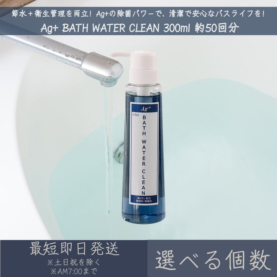 【選べる個数】 中京医薬品 Ag+ BATH WATER CLEAN 300ml 約50回分 | バスウォータークリーン お風呂 残り湯 抗菌 銀イオン Ag+ 洗浄 清潔 エコ 除菌 弱酸性 ビニールプール 中性 無香料 無着色 送料無料 衛生 クリーン 消臭 殺菌|ネイチャーの丘