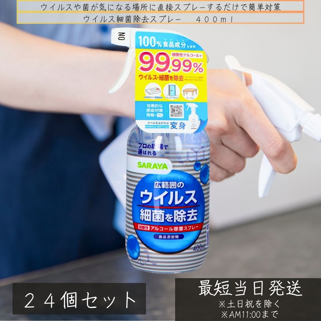 サラヤ SARAYA ウイルス細菌除去スプレー 400ml ×24個セット│ 抗菌 除菌スプレー キッチン除菌 抗菌スプレー ウイルス対策 消臭 24時間効果持続 日本製 国産 安心安全