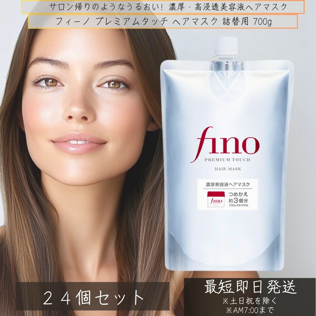 ファイントゥデイ フィーノ プレミアムタッチ 浸透美容液ヘアマスク 詰替 700g &times;24個セット │ fino 資生堂 ヘアトリートメント ヘアケア ダメージ補修 トリートメント 浸透美容液 艶髪 【ギフト対応】 【ソーシャルギフト対応】 プレゼント｜ネイチャーの丘