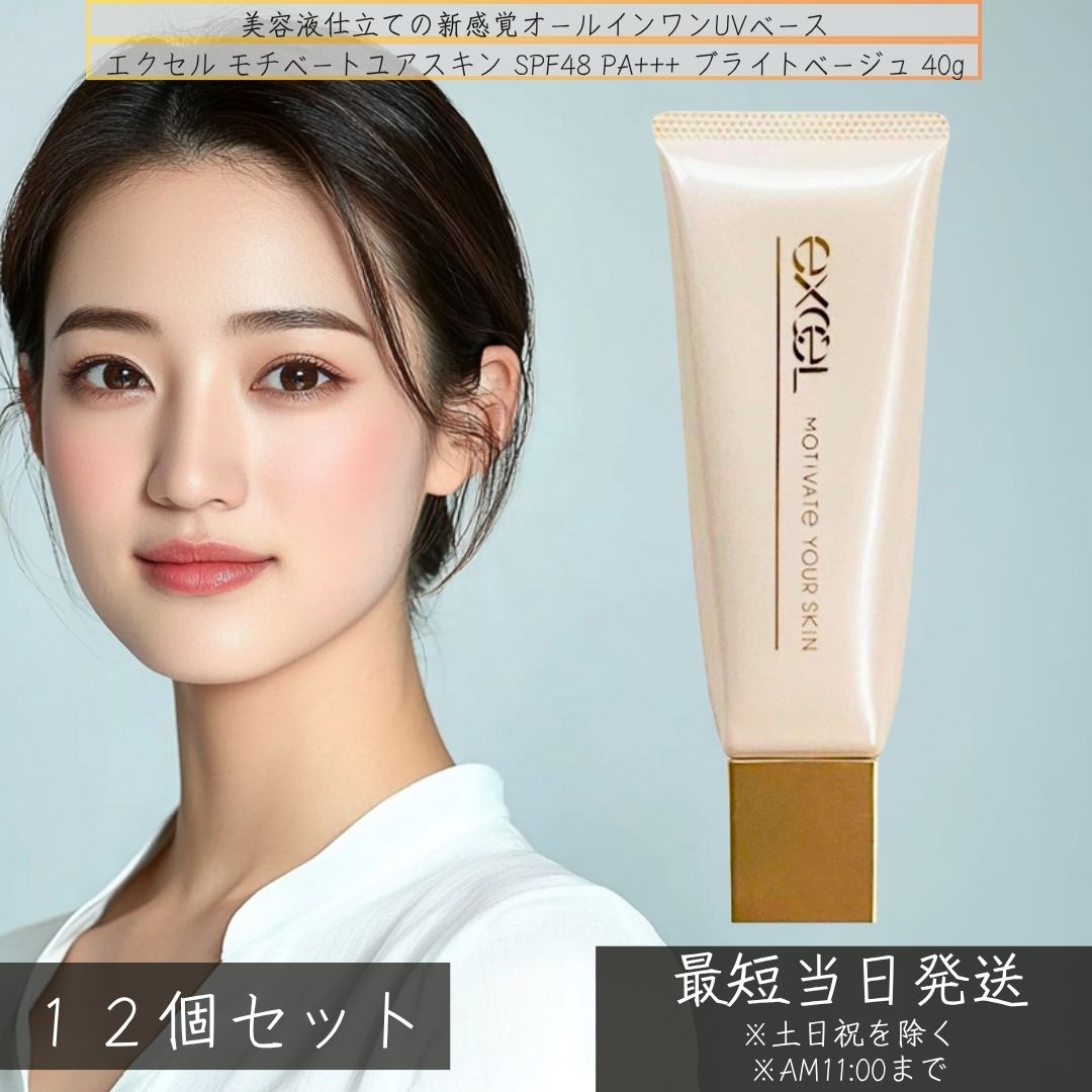 excel エクセル モチベートユアスキン SPF48 PA+++ ブライトベージュ 40g &times;12個セット │オールインワン UV 下地 ノンケミカル ブルーライトカット 美容液 時短 ベースメイク 【ギフト対応】 【ソーシャルギフト対応】 プレゼント｜ネイチャーの丘