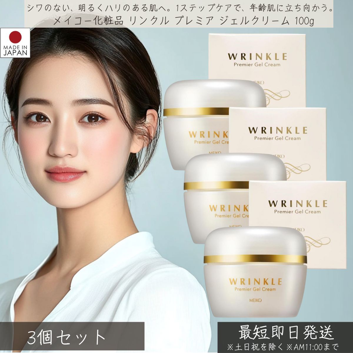 メイコー化粧品 リンクル プレミア ジェルクリーム 100g 3個セット │ MEIKO オールインワン スキンケア 基礎化粧品 保湿 うるおい ハリ ツヤ ナイアシンアミド シワ改善 しみ予防 コスメ 美白 キメ ヒアルロン酸 コラーゲン セラミド｜ネイチャーの丘