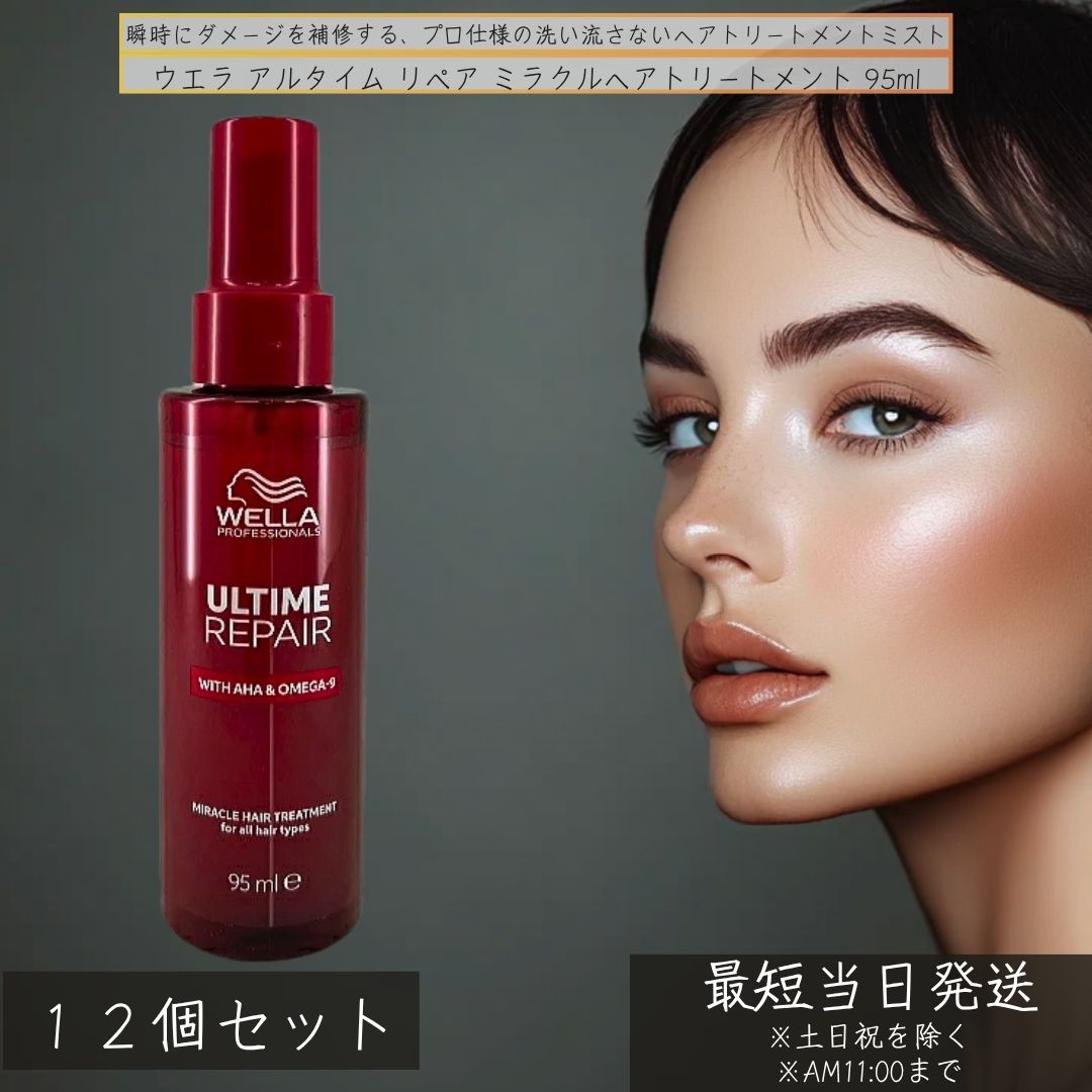 WELLA ウエラ アルタイムリペア ミラクルヘアトリートメント ミストタイプ 95ml ×12個書き割り │ 洗い流さない手当て ちょっとの間不都合取りつくろう霞 アウト二階建てバス 不都合世話をする ヘアミスト