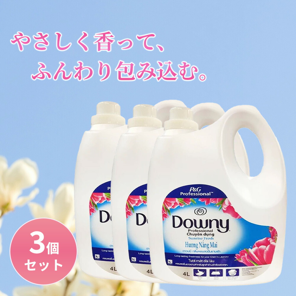 メキシコダウニー サンライズフレッシュ 4L 3個セット 濃縮タイプ 柔軟剤 ダウニー downy 大容量 本体 特大 洗濯 ボトル ランドリー 液体柔軟剤　ベトナムダウニー アジアンダウニー