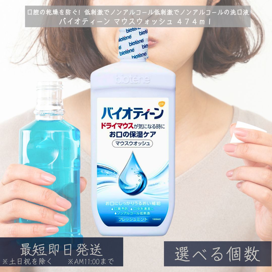 バイオティーン マウスウォッシュ 474mL │ ドライマウス 洗口液 口腔ケア 口内乾燥 ミント味 口臭ケア ノンアルコール 低刺激 オーラルケア 乾燥対策 ミント 口臭予防 中性pH 4,823円