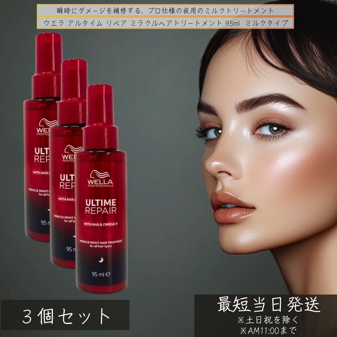 ウエラ ミラクルナイトトリートメント ミルク 95ml ×3個セット│ アウトバス 夜用 洗い流さないトリートメント ヘアケア 寝ている間にダメージ補修 ミルク ナイトケア 瞬間 ダメージ 補修