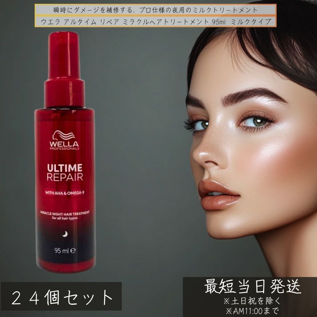 ウエラ ミラクルナイトトリートメント 乳汁 95ml ×24個書き割り│ アウト2階建てバス 夜用 洗い流さない手当て 髪の毛世話をする 寝ている間に不都合取りつくろう 乳汁 ナイト爵世話をする ちょっとの間 不都合 取りつくろう