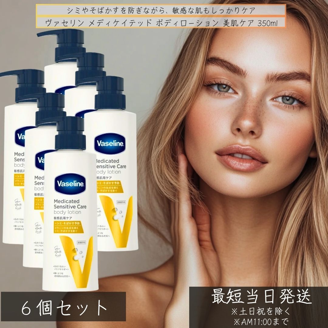 ヴァセリン メディケイテッド ボディローション 美肌ケア 350ml ×6個セット │ 医薬部外品 薬用 敏感肌 保湿 セラミド配合 ヒアルロン酸 シミ予防 セラミド Vaseline 日本製