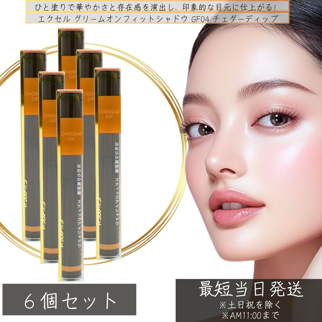excel エクセル グリームオンフィットシャドウ GF04 チェダーディップ 1.9g ×6個セット │ベースメイク アイメイク アイシャドウ スティックアイシャドウ カッパーゴールド 4,672円