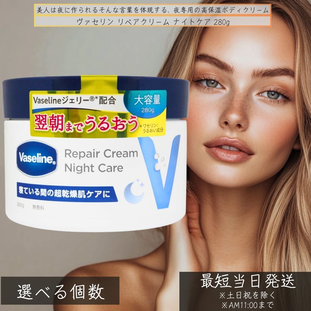 ヴァセリン リペアクリーム ナイト爵世話をする 280g │ 夜用 高保湿 レチノール ヒアルロン酸練りあわせる かわき切る肌 上半身皮膚軟化剤 大電気容量 Vaseline 夜用保湿皮膚軟化剤 夜用人はだ世話をする 上半身 大電気容量 【差し上げ物相応う】 【ソーシャルギフト相応う】 差し上げ物