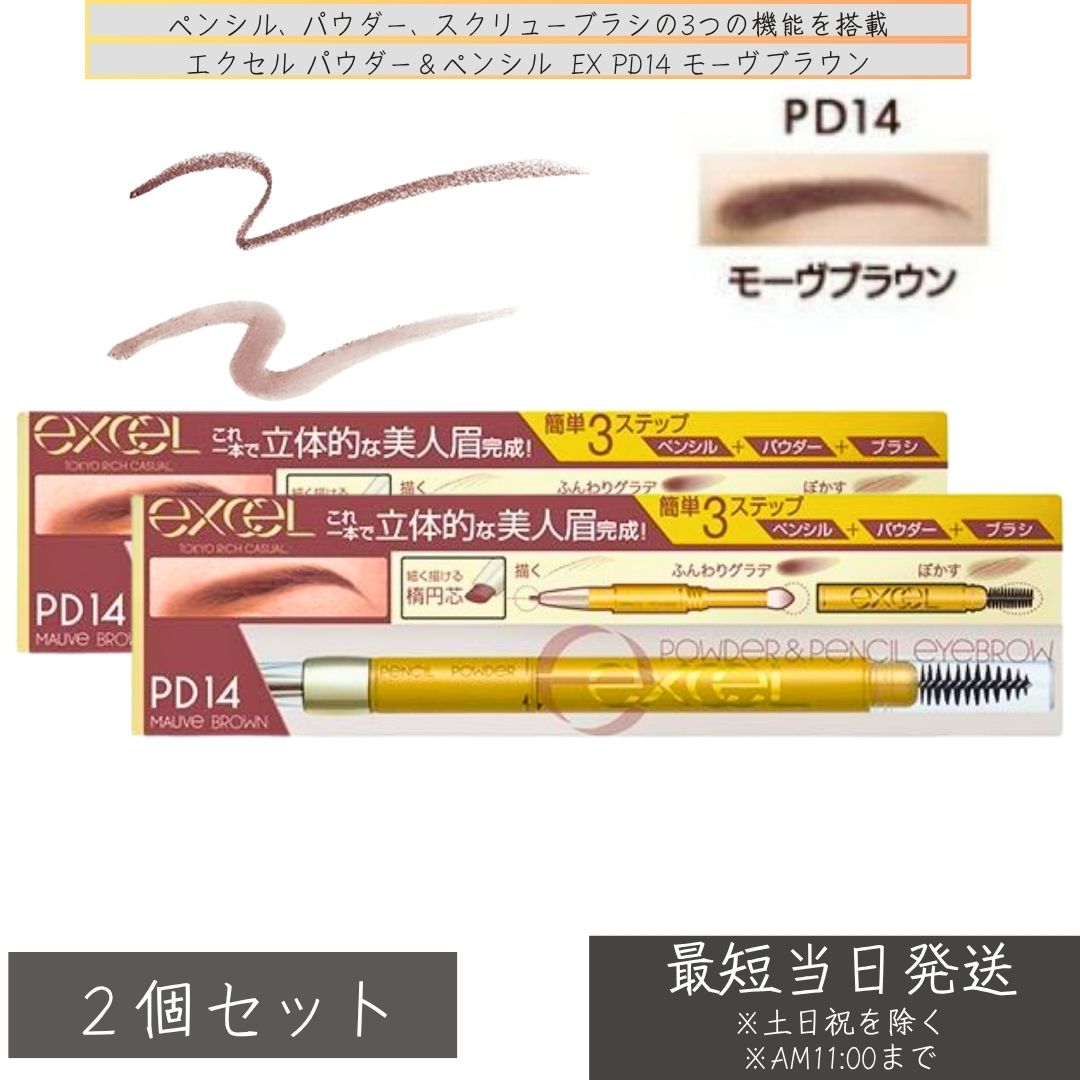 エクセル パウダー&ペンシル アイブロウEX PD11 アプリコットブラウン エクセル パウダー＆ペンシル アイブロウEX PD11
