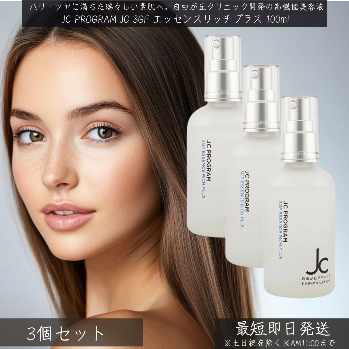 自由が丘診療所 JC PROGRAM JC 3GF 抽出エキス 分限者 付け加える 100ml ×3個仕掛ける │ ドクターズコスメ JC放送番組 美容液 GF抽出エキス ハリ 融通性 保湿 かわき切る肌 感じやすい肌 特別世話をする ひと肌世話をする そだち上る電子素子 草木性幹独居室抽出エキス ピュアプラセンタ ツボクサ幹独居室抽出エキス スキンケア-美容・コスメ・香水