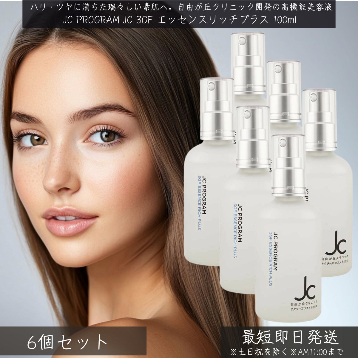 自由が丘クリニック JC PROGRAM JC 3GF エッセンス リッチ プラス 100ml &times;6個セット │ ドクターズコスメ JCプログラム 美容液 GFエッセンス ハリ 弾力 保湿 乾燥肌 敏感肌 スペシャルケア スキンケア 成長因子 植物性幹細胞エキス ピュアプラセンタ ツボクサ幹細胞エキス｜ネイチャーの丘 35,672円