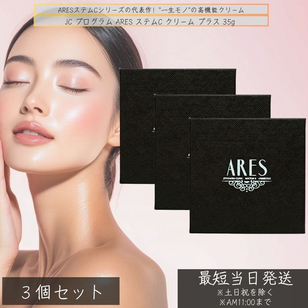JC アレース ステムC クリーム プラス 35g ×3個セット│ 幹細胞培養液配合 高保湿 ハリ ツヤ エイジングケア ドクターズコスメ 日本製 幹細胞 培養液 クリーム ヒアルロン酸配合 セラミド 40,287円