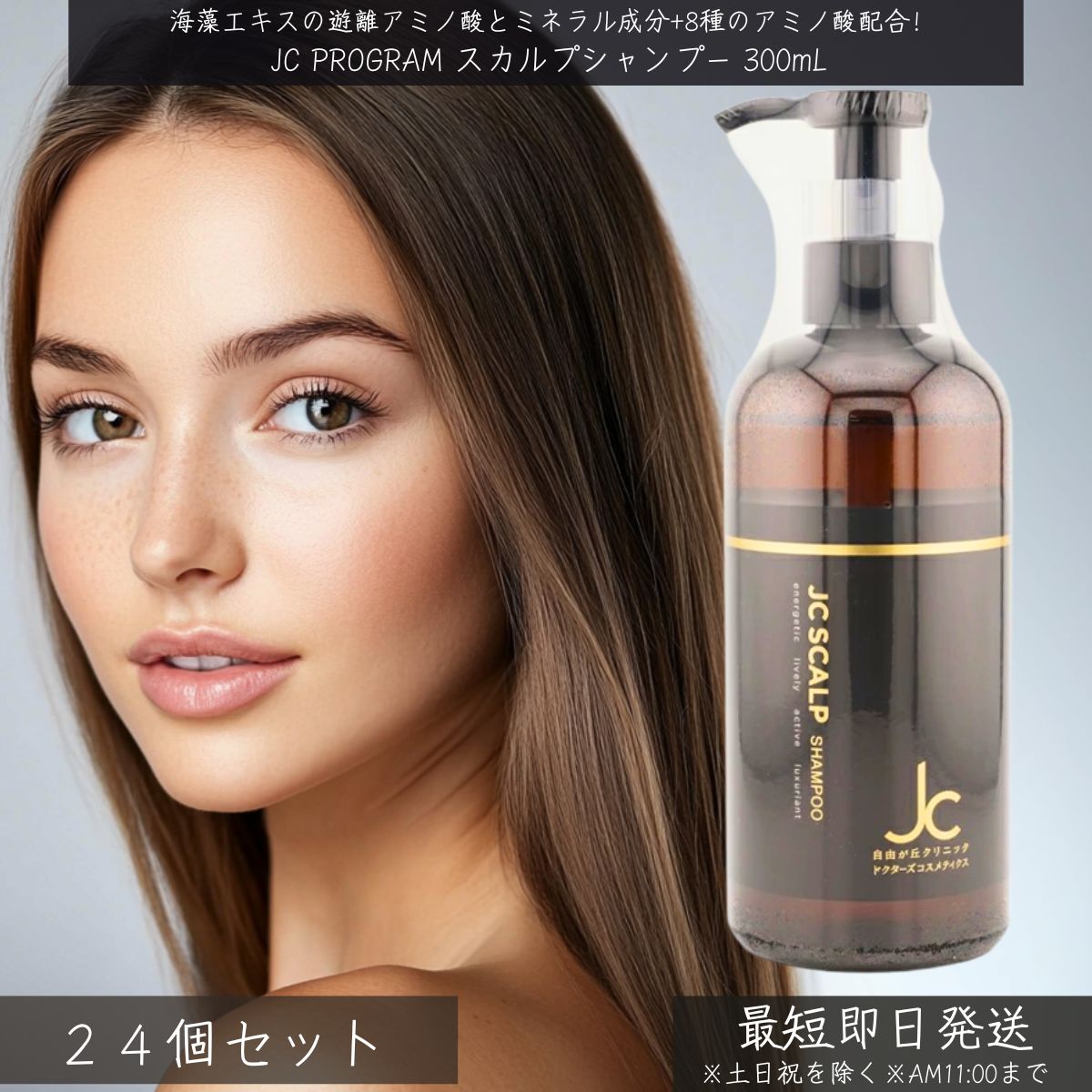 JCスカルプシャンプー 300mL ×24個書き割り │ γ-ドコサラクトン組みあわせる アミノ酸系 ノンケイ素樹脂 フコイダン組みあわせる 頭皮世話をする かわき切る アミノ酸シャンプー ナノ宇宙カプセル 頭皮美容 自由が丘診療所