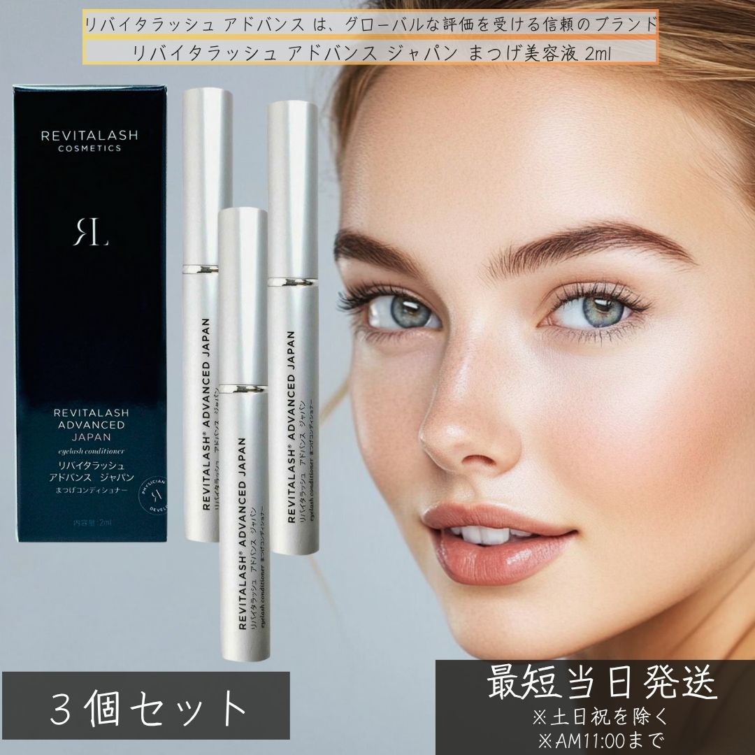 リバイタラッシュ 現金前貸し ジャパン まつげ美容液 2ml ×3個仕掛ける │ RevitaLash ADVANCED JAPAN まつ毛世話をする 保湿 強化因子 まつ毛育毛液 コシ まつげ ラグジュアリー