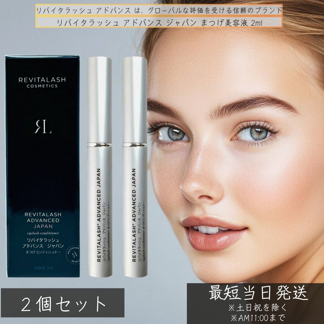 リバイタラッシュ 現金前貸し ジャパン まつげ美容液 2ml ×2個仕掛ける │ RevitaLash ADVANCED JAPAN まつ毛世話をする 保湿 強化因子 まつ毛育毛液 コシ まつげ ラグジュアリー