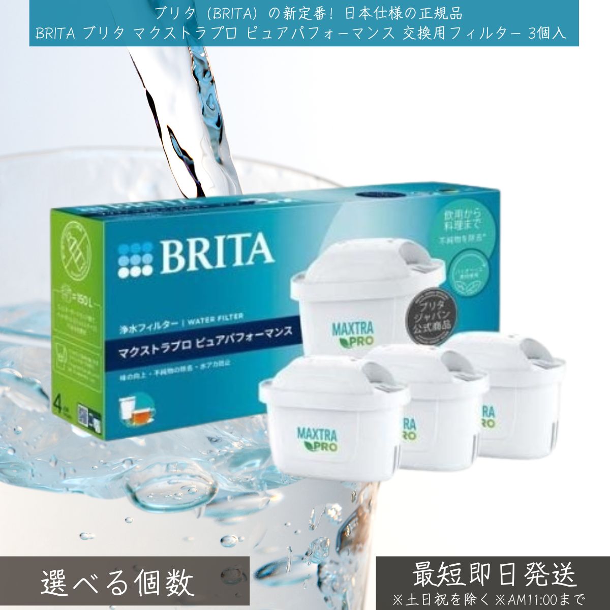 BRITA ブリタ マクストラプロ ピュアパフォーマンス 交換用フィルター 3個入 │ 交換用カートリッジ 浄水フィルター 浄水器 マクストラ 水 ろ過 浄水 ポット タンク サステナブル 塩素除去 不純物除去ミネラルウォーター 美味しい水 エコ 節約