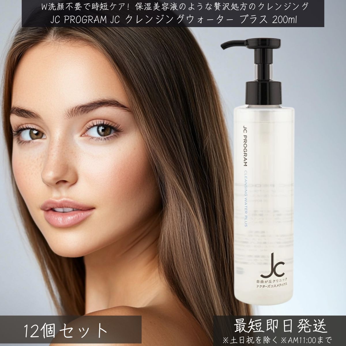 自由が丘クリニック JC PROGRAM JC クレンジングウォーター プラス 200ml &times;12個セット │ ドクターズコスメ W洗顔不要 オイルフリー 保湿成分配合 植物由来洗浄成分 毛穴ケア 敏感肌 低刺激 スキンケア メイク落とし 洗顔 潤い しっとり｜ネイチャーの丘 25,972円