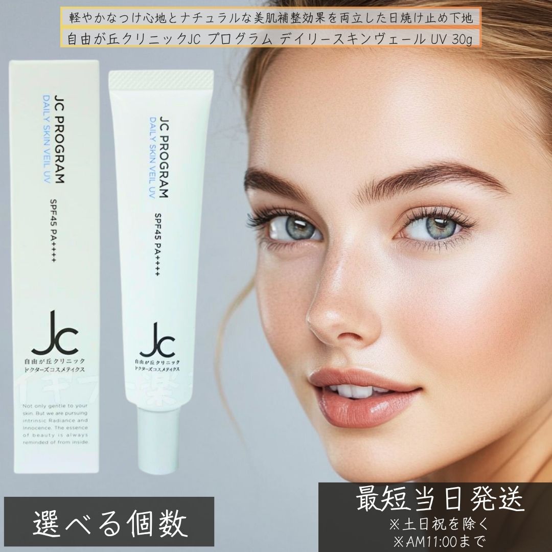JC プログラム デイリースキンヴェール UV 30g SPF45 PA++++ 日焼け止め 下地 くすみ補正 敏感肌対応 ノンケミカル処方 自由が丘クリニック UVクリーム ドクターズコスメ