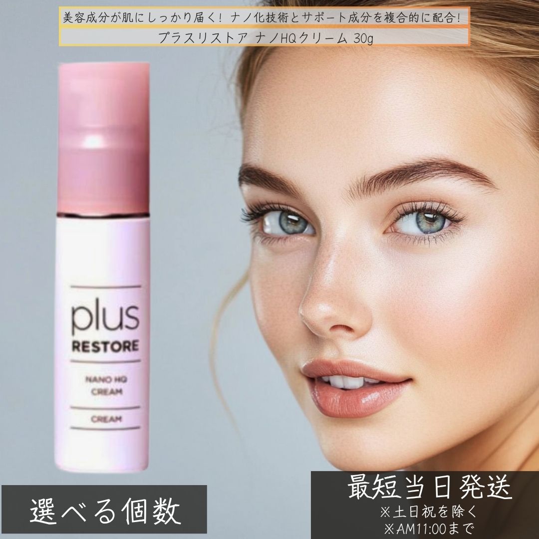 プラスリストア ナノHQ皮膚軟化剤 30g │ ハイドロキノン練り合わせる 美容皮膚軟化剤 くすみ世話をする 素はだ世話をする 保湿 くすみ打つ手  フラーレン練り合わせる 日本製  plus RESTORE
