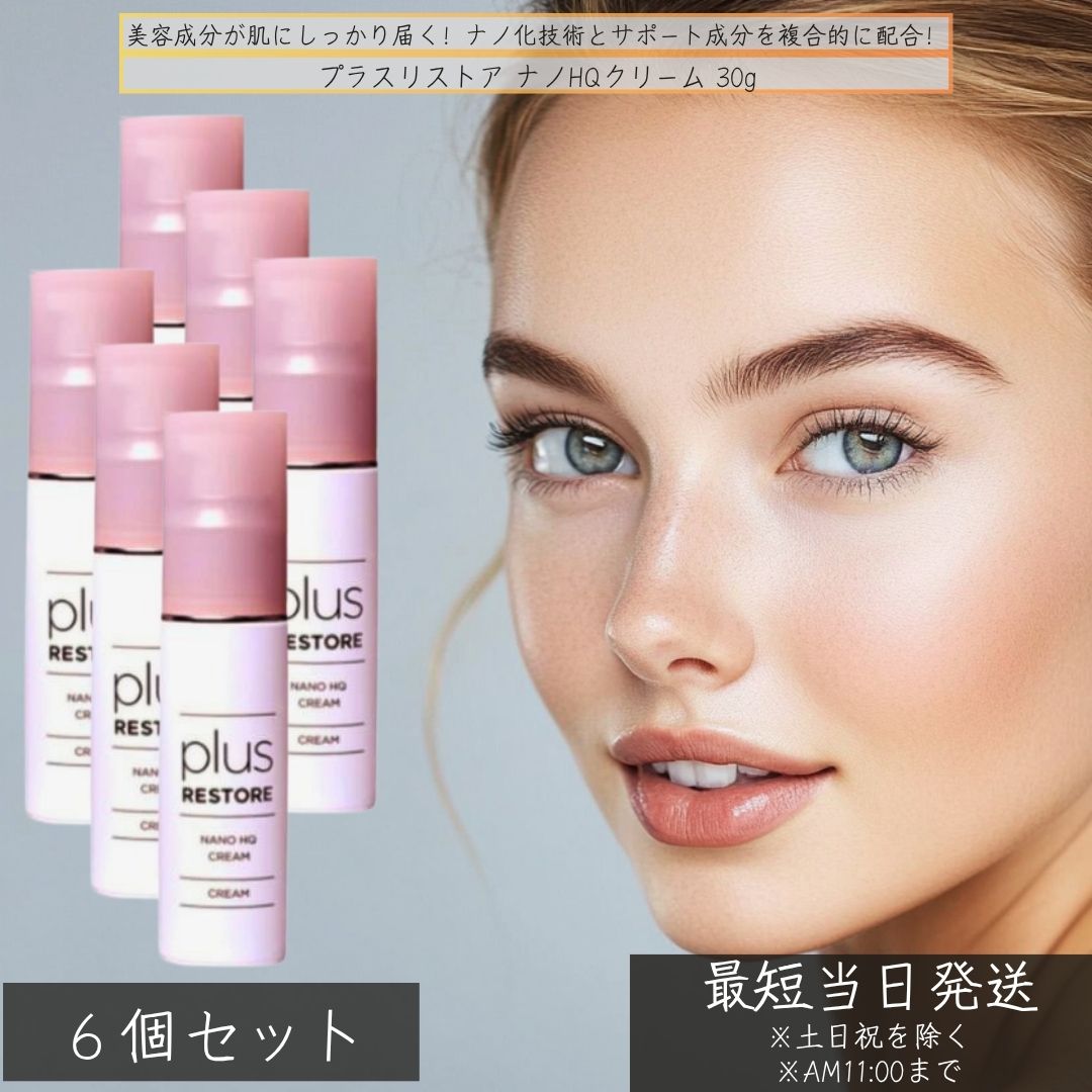 プラスリストア ナノHQ皮膚軟化剤 30g ×6個仕掛ける │ ハイドロキノン練りあわせる 美容皮膚軟化剤 くすみ世話をする 人はだ世話をする 保湿 くすみ打つ手  フラーレン練りあわせる 日本製  plus RESTORE