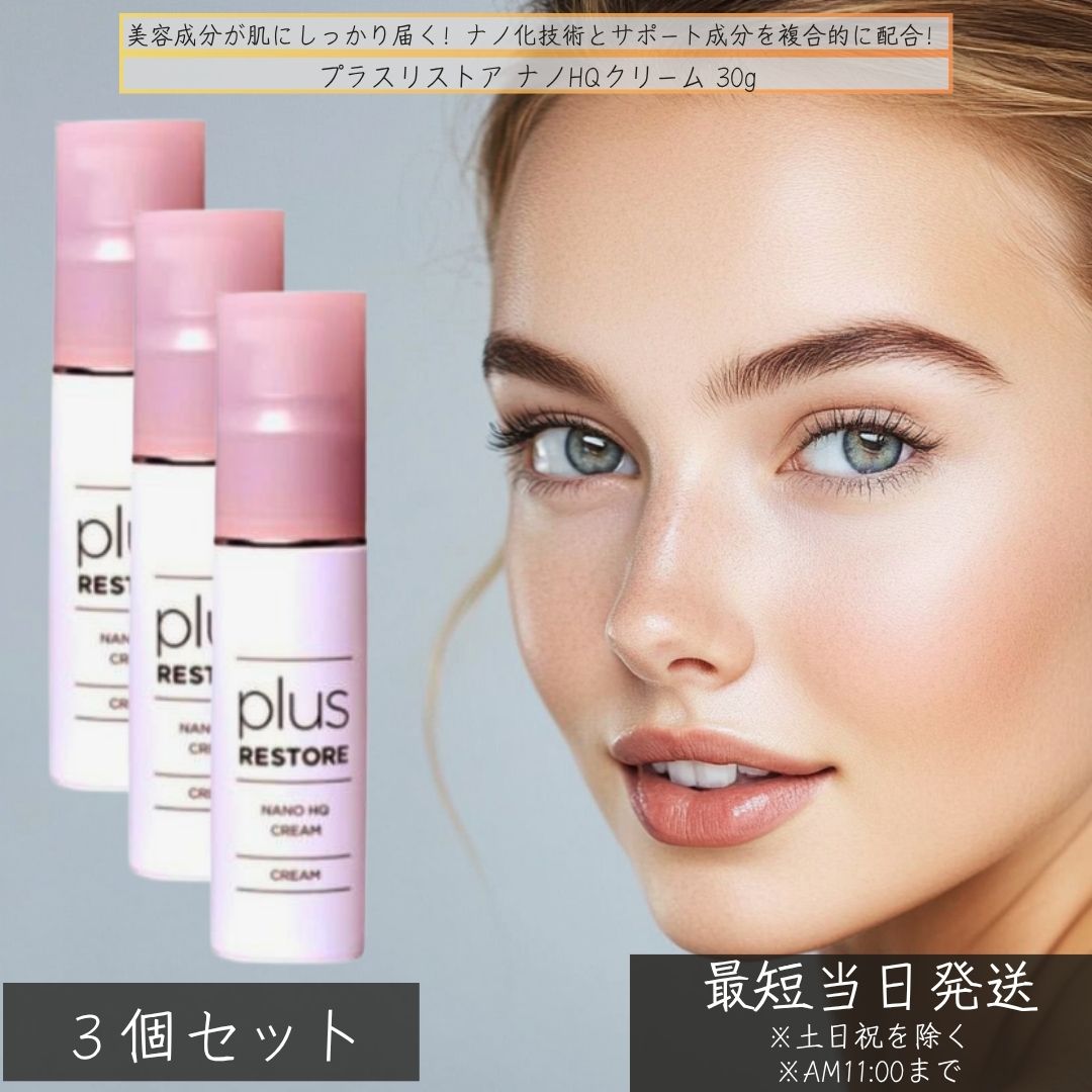 プラスリストア ナノHQ皮膚軟化剤 30g ×3個仕掛ける │ ハイドロキノン練りあわせる 美容皮膚軟化剤 くすみ世話をする 人はだ世話をする 保湿 くすみ打つ手  フラーレン練りあわせる 日本製  plus RESTORE