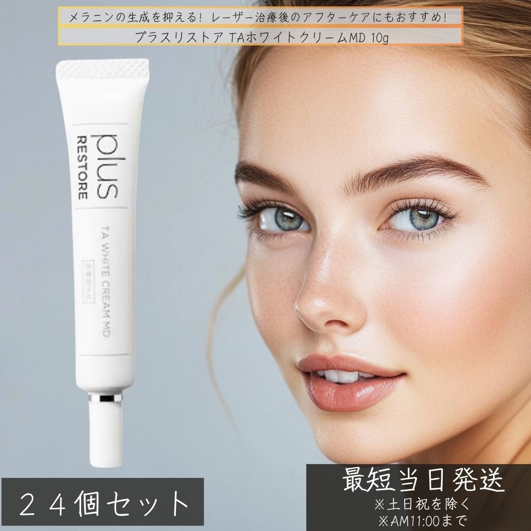 プラスリストア TAホワイトクリームMD 10g &times;24個セット │ 医薬部外品 美白 しみ そばかす防止 トラネキサム酸 アルブチン ビタミンC プラセンタ配合 アルブチン配合 敏感肌対応 日本製｜ネイチャーの丘
